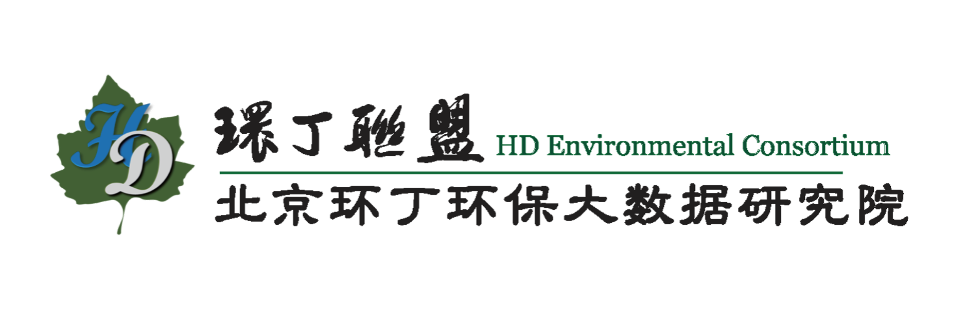 老太太操逼免费视频关于拟参与申报2020年度第二届发明创业成果奖“地下水污染风险监控与应急处置关键技术开发与应用”的公示